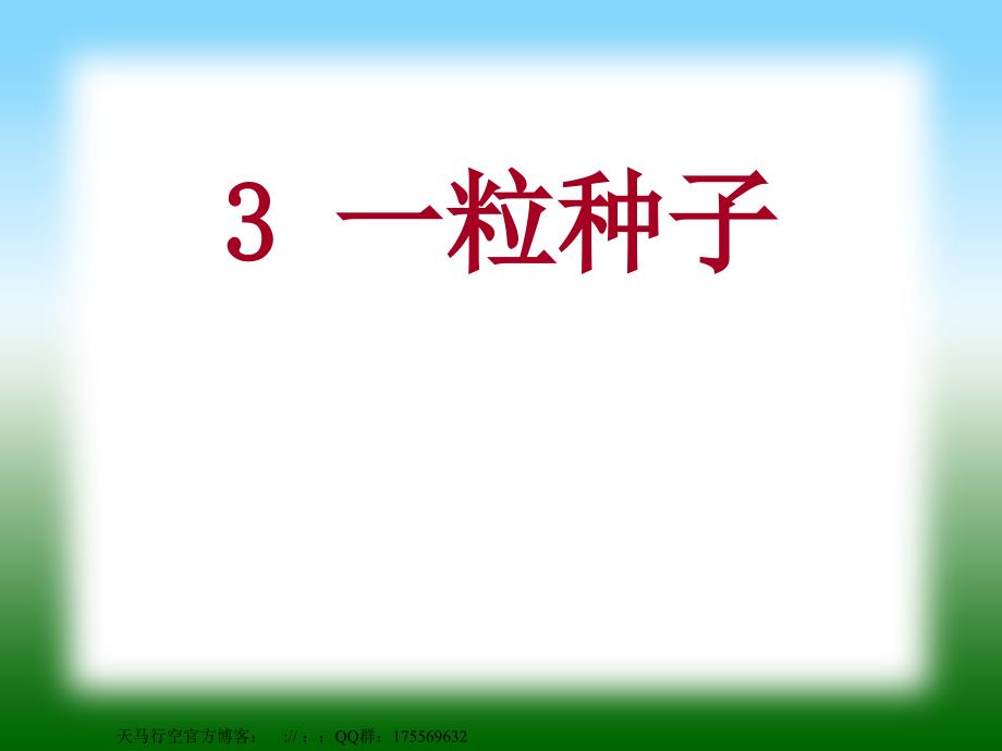 【语文课件】一粒种子课件_第1页