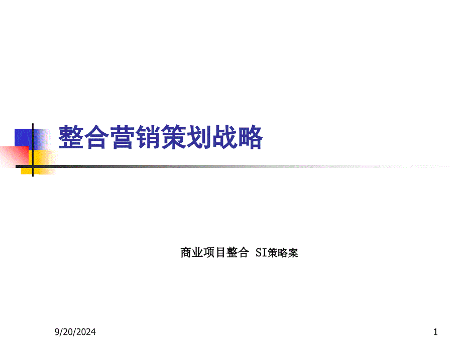 商业项目整合营销策划战略_第1页