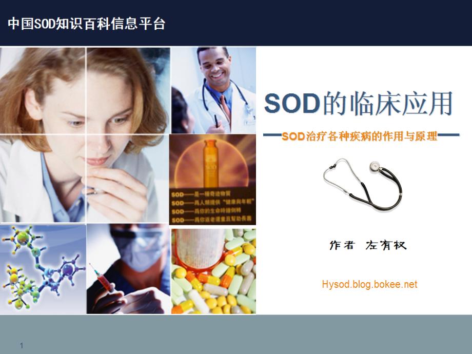 左有权讲座之超氧化物歧化酶(SOD)临床应用——(SOD治疗各种疾病作用与原理)_第1页