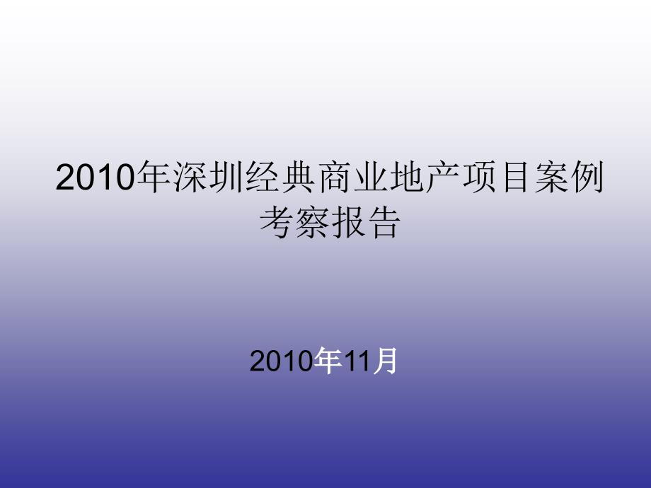 商业地产项目案例考察报告_第1页