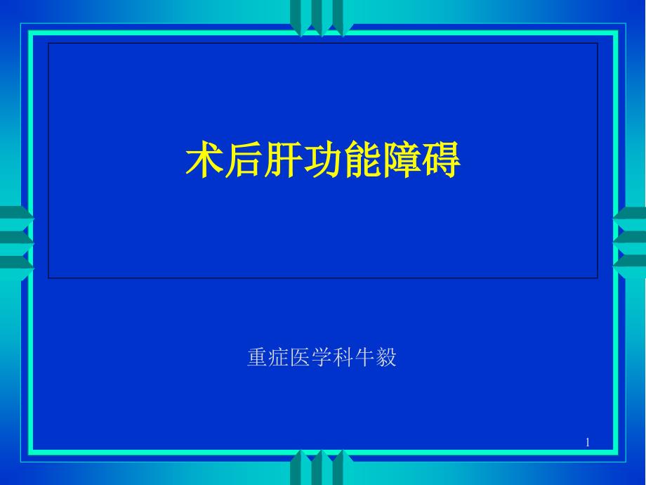 手术后肝功能障碍介绍_第1页