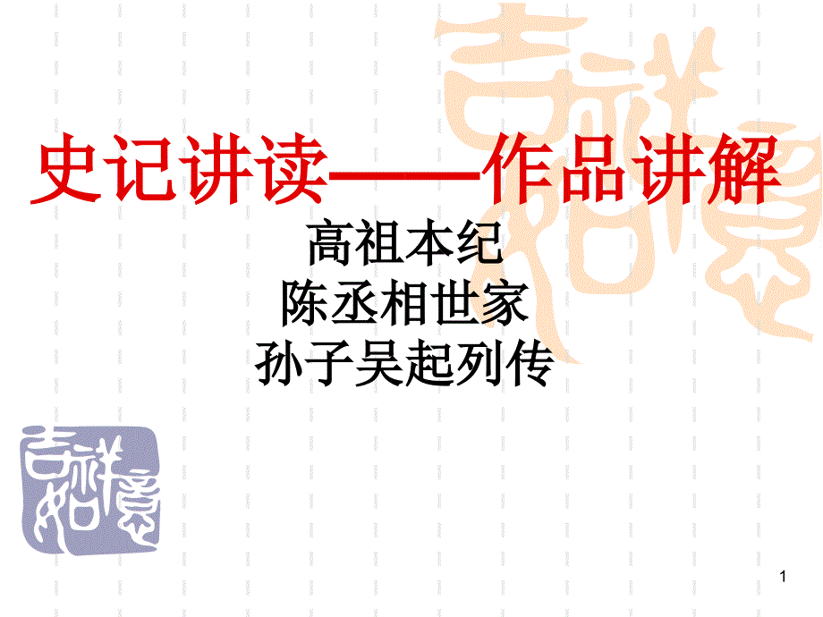 史记讲读——作品讲解高祖本纪陈丞相世家孙子吴起列传_第1页