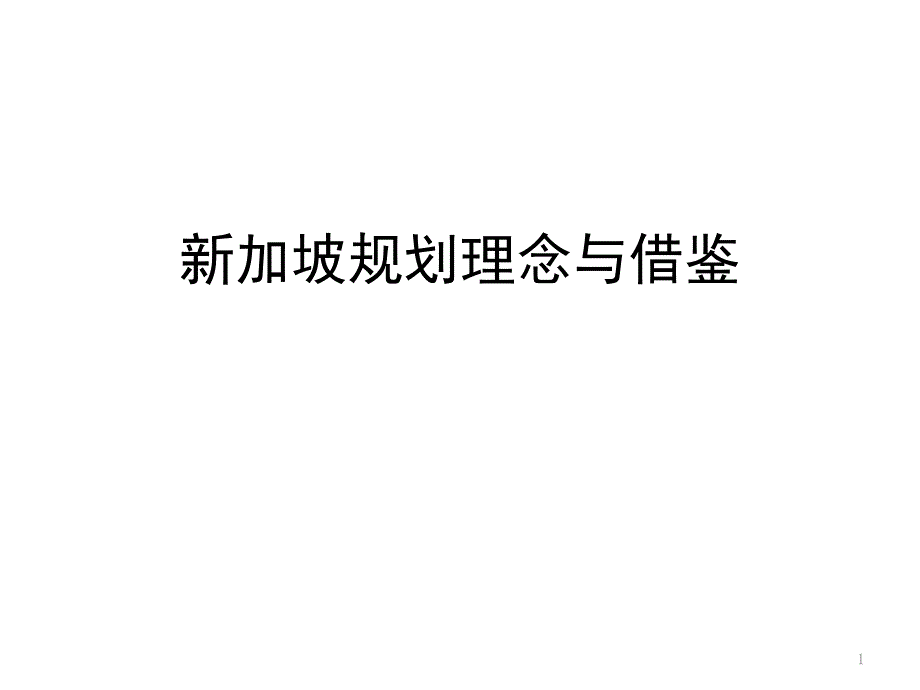 案例——新加坡规划理念与借鉴_第1页