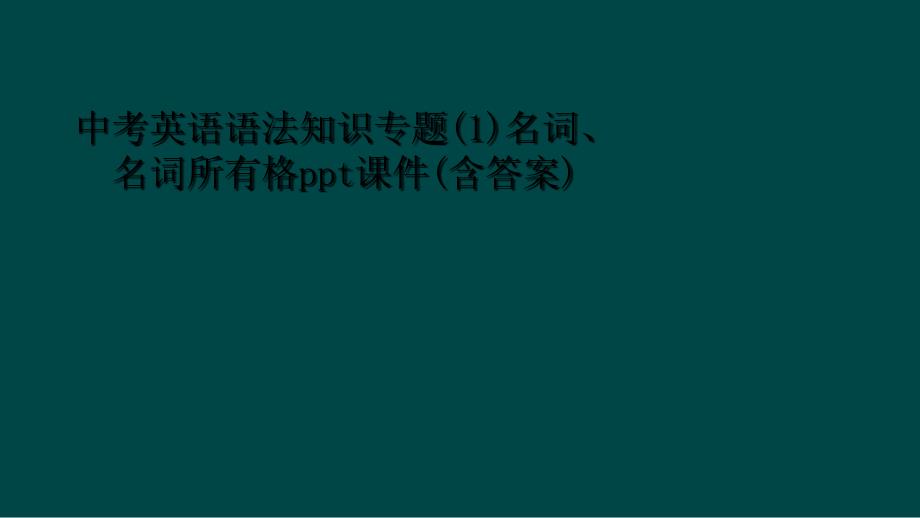 中考英语语法知识专题1名词名词所有格ppt课件含答案1_第1页