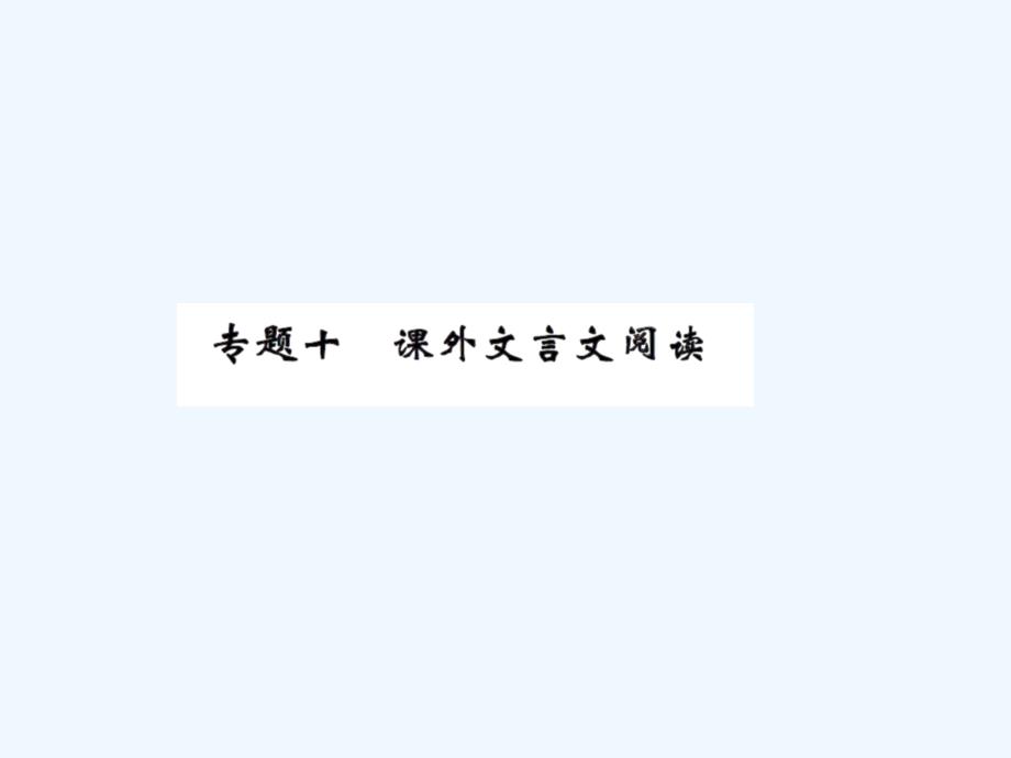 九年级上册10专题十课外文言文阅读练习题及答案_第1页