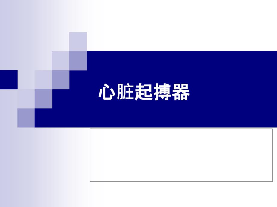 心脏起搏器ppt_第1页