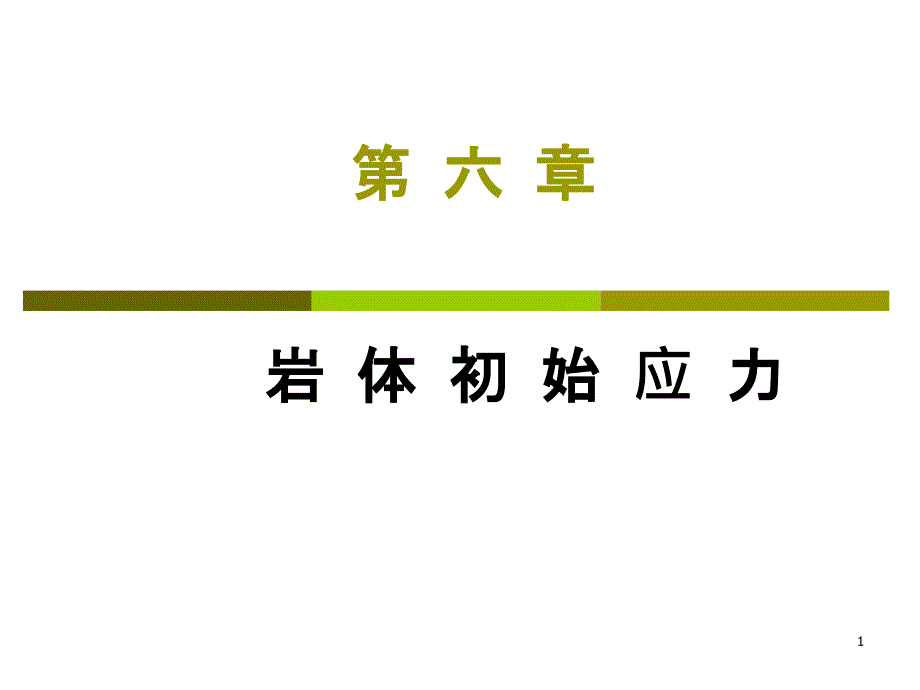 岩石力学课件岩体初始应力_第1页