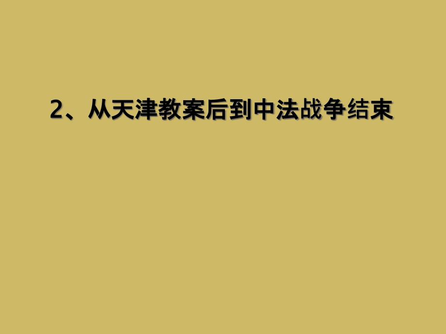 2从天津教案后到中法战争结束_第1页