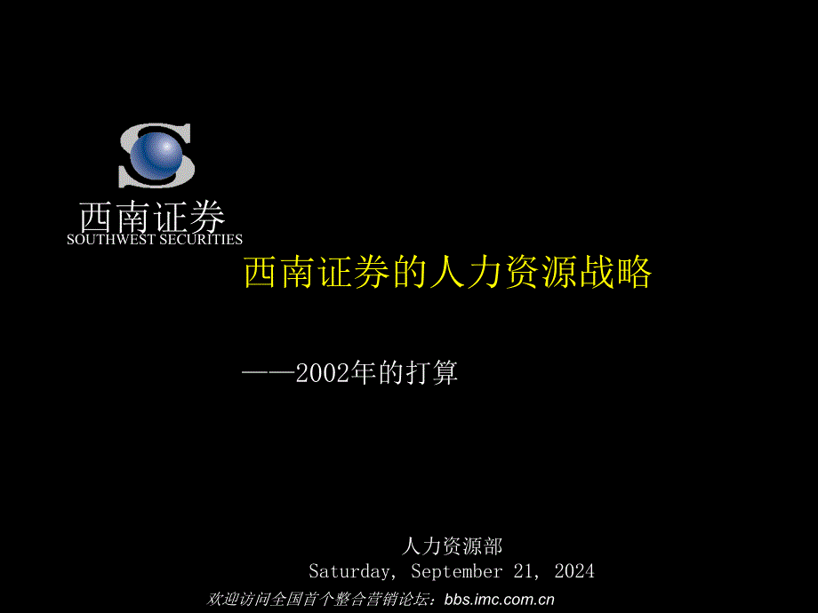 麦肯锡西南证券的人力资源战略讲义_第1页