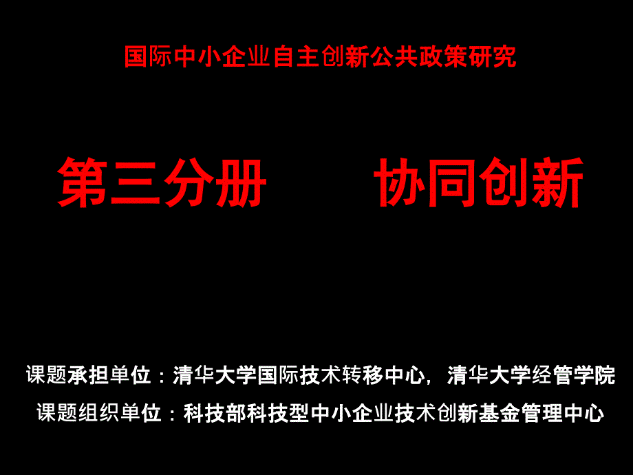 国际中小企业自主创新公共政策研究_第1页