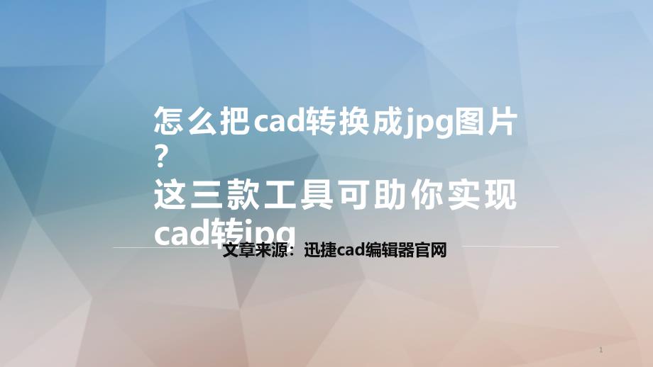 怎么把cad转换成jpg图片？这三款工具可助你实现cad转jpg_第1页