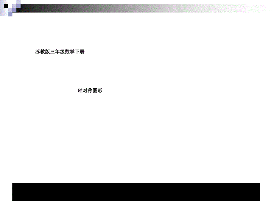 三年级数学下苏教版轴对称图形第一课时课堂讲义_第1页