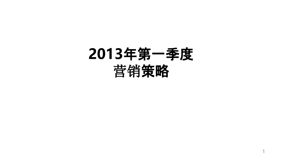 年第一季度菜脯营销策略_第1页