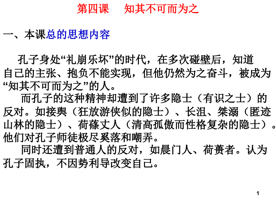 孔子身处礼崩乐坏的时代,在多次碰壁后,知道自己的_第1页