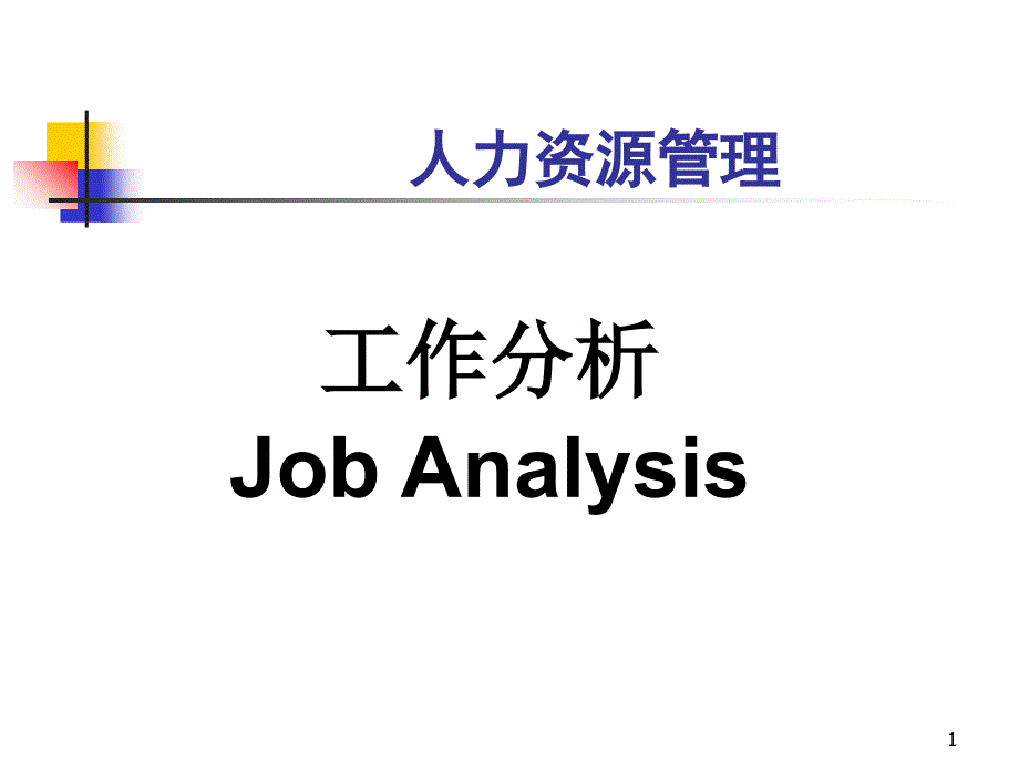 工作分析（PPT 79页）_第1页