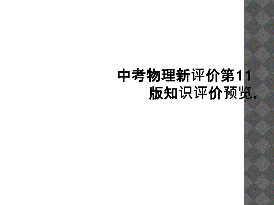 中考物理新评价第11版知识评价预览1_第1页