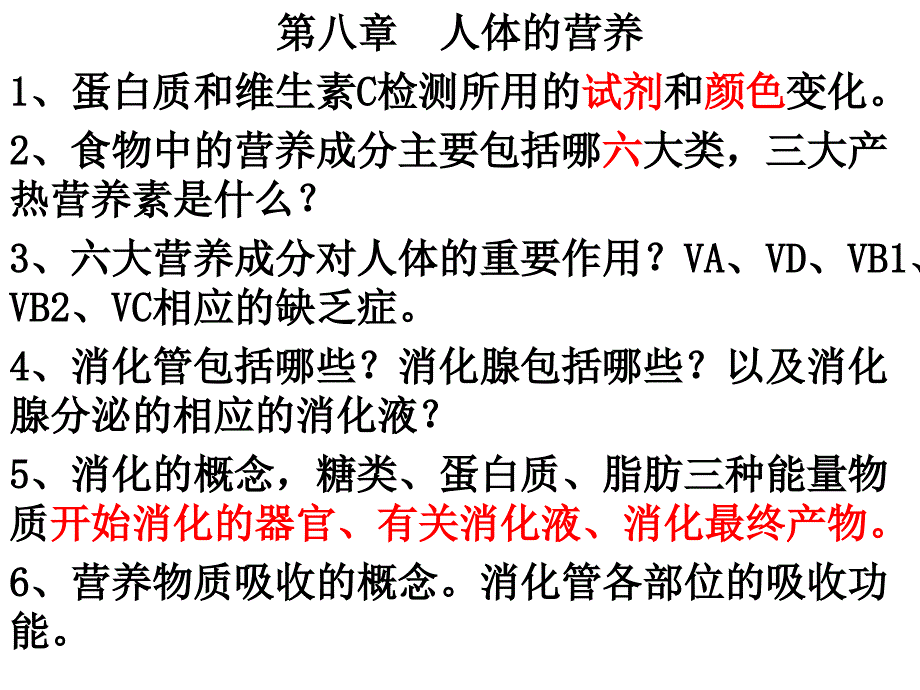 北师大七年级生物下册第八章人体的营养知识汇总_第1页