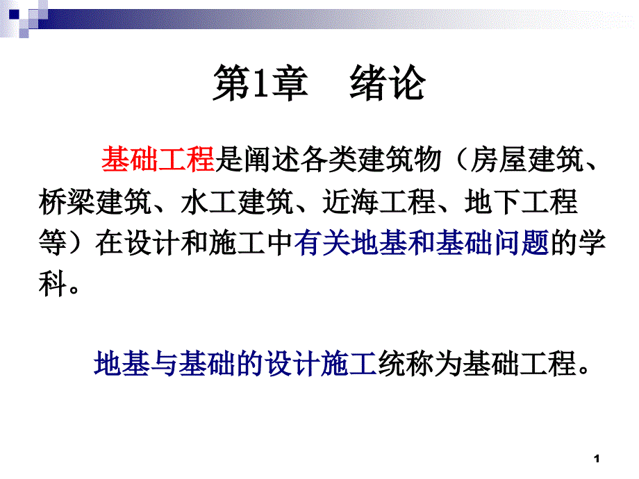 房屋建筑基础及地下室_第1页