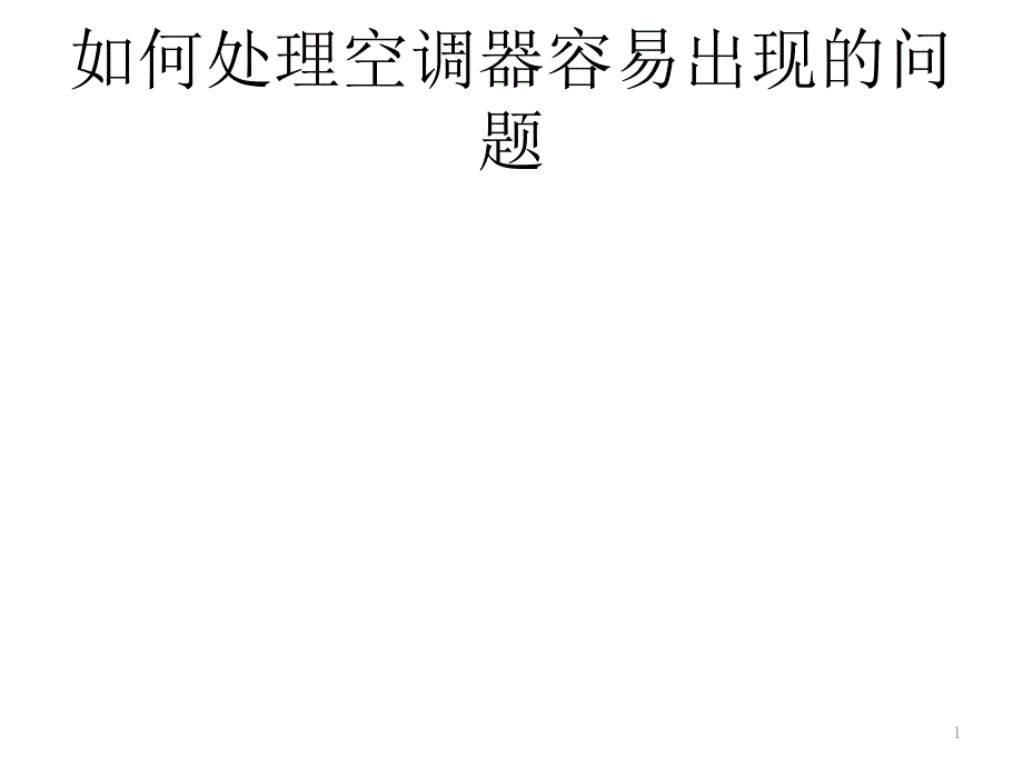 如何处理空调器容易出现的问题_第1页