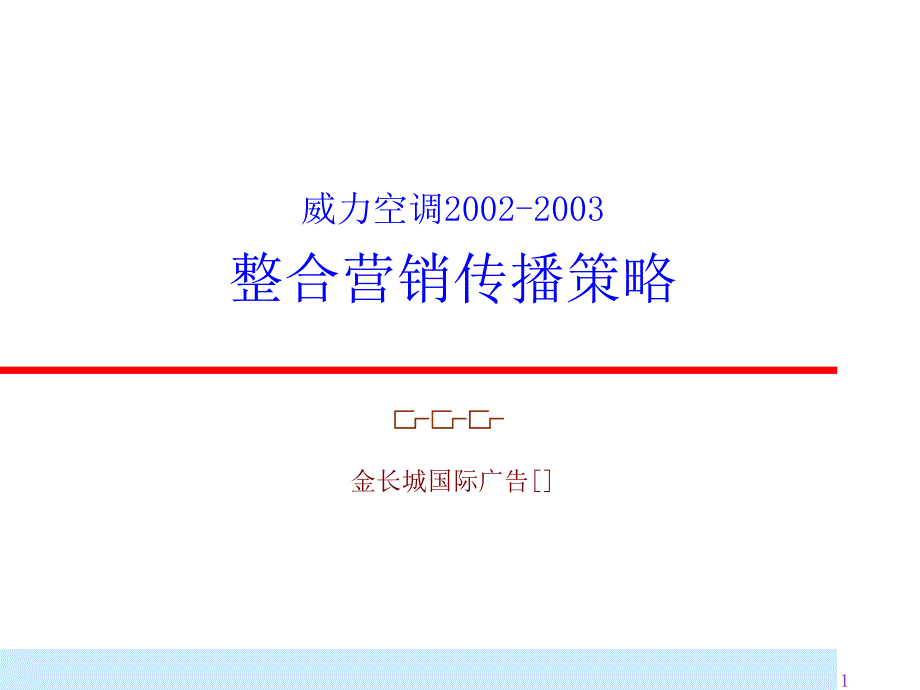 威力空调整合营销传播策略-56p_第1页