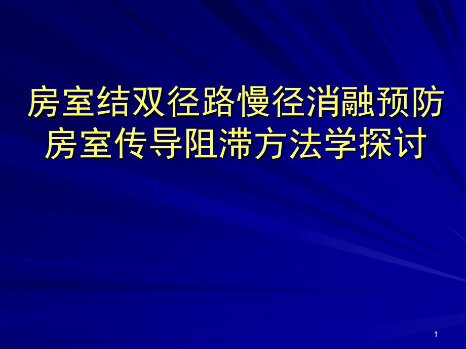 房室结双径路慢径消融预防房室传导阻滞方法学_第1页