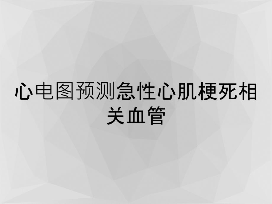 心电图预测急性心肌梗死相关血管_第1页