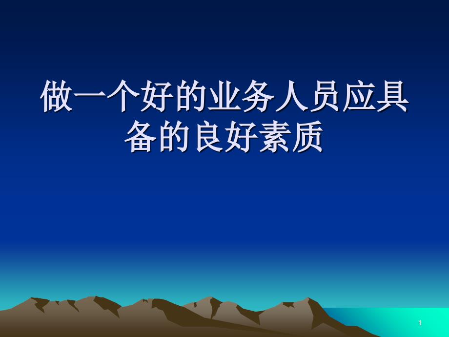 如何做_个合格的业务员（PPT42页)_第1页