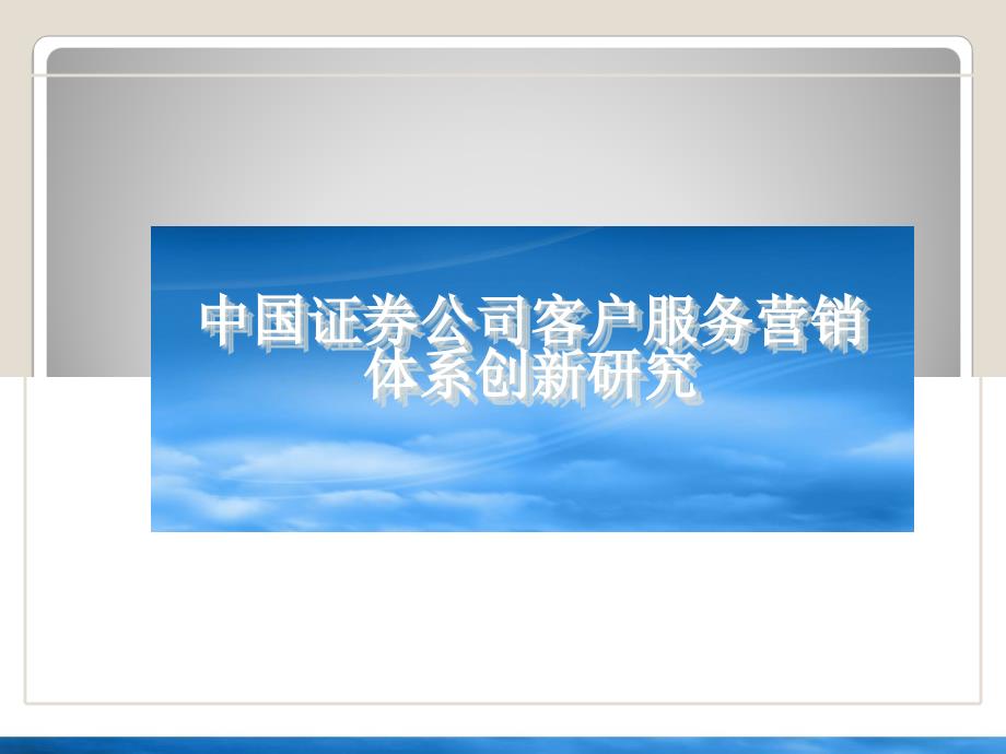 中国证券公司客户服务营销体系创新研究_第1页