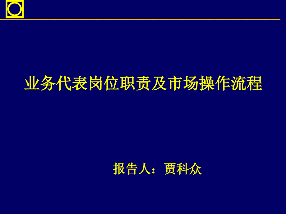 业务代表岗位职责与传统市场开发流程_第1页