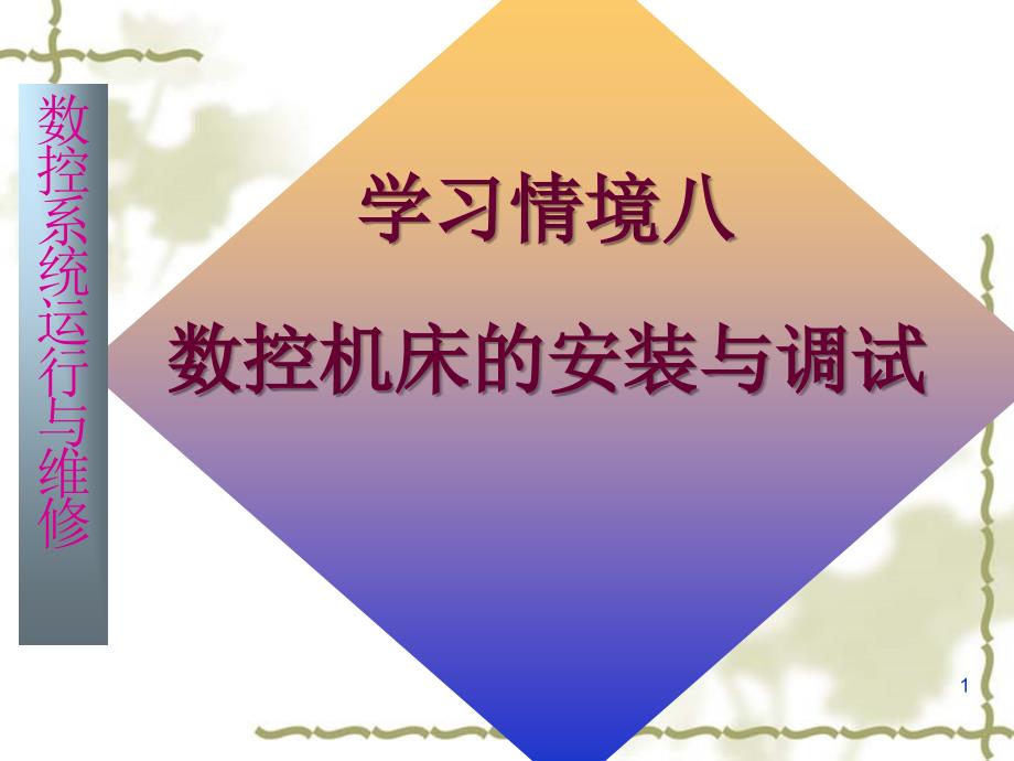 学习情境八数控机床的安装和调试基础08ppt_第1页