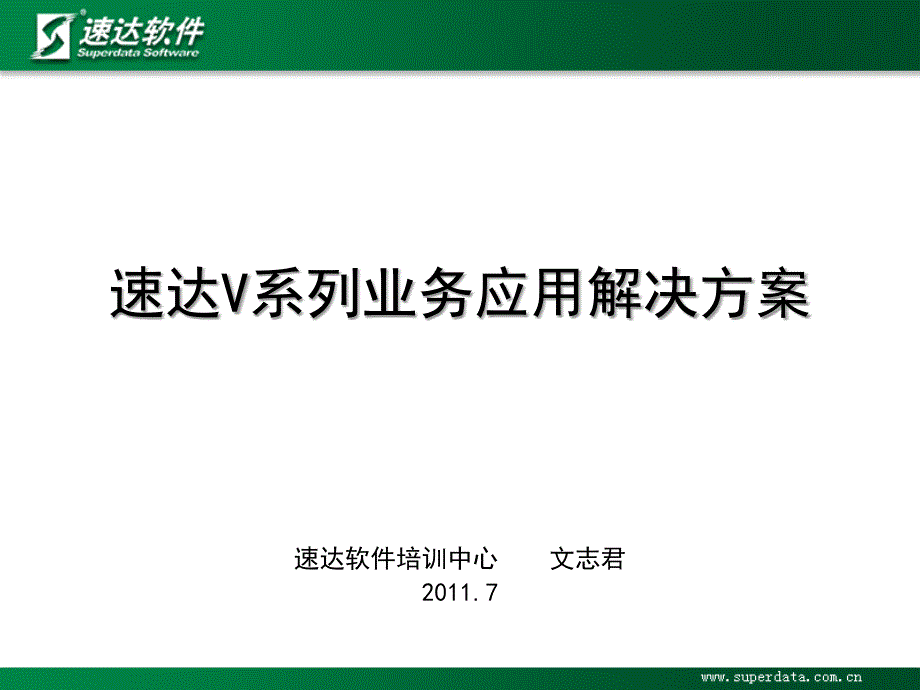 速达V系列产品解决方案_第1页