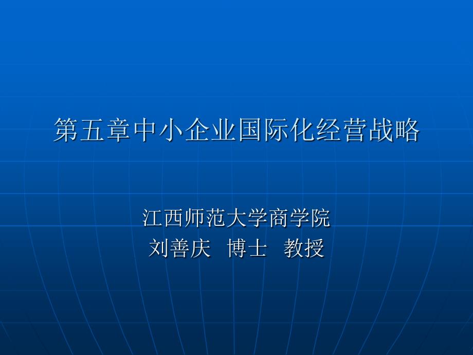 中小企业国际化经营战略概述_第1页