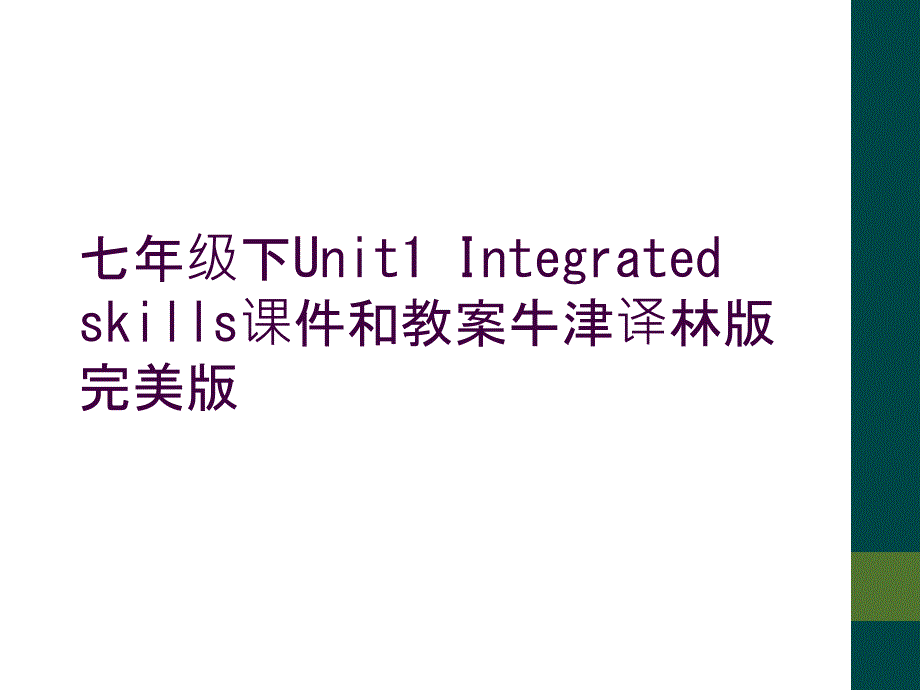 七年级下Unit1 Integrated skills课件和教案牛津译林版完美版_第1页