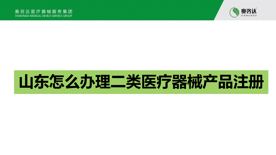 山东怎么办理二类医疗器械产品注册_第1页