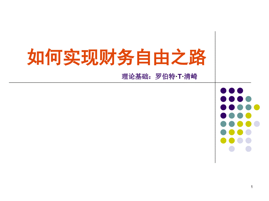 如何实现财务自由_第1页