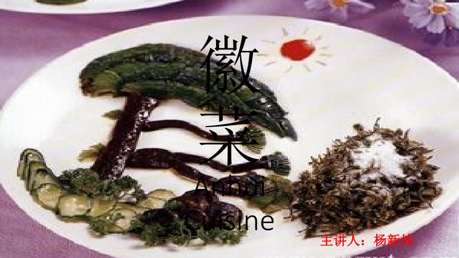 徽菜代表菜肴介绍_第1页