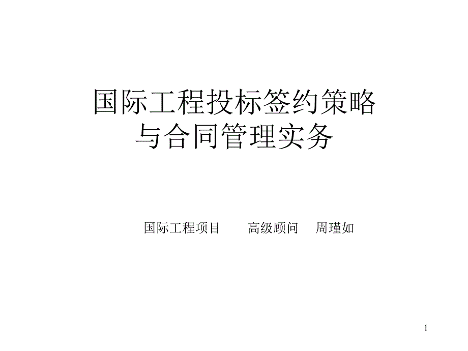 国际工程投标签约策略与合同管理实务_第1页