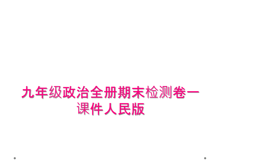 九年级政治全册期末检测卷一课件人民版_第1页