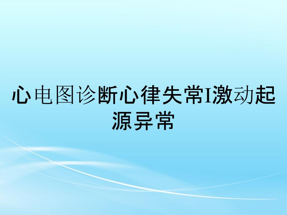 心电图诊断心律失常I激动起源异常_第1页