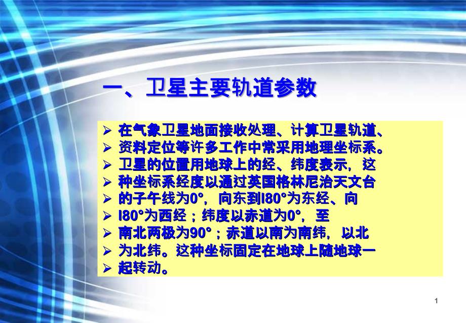 揭开气象卫星轨道的奥秘_第1页