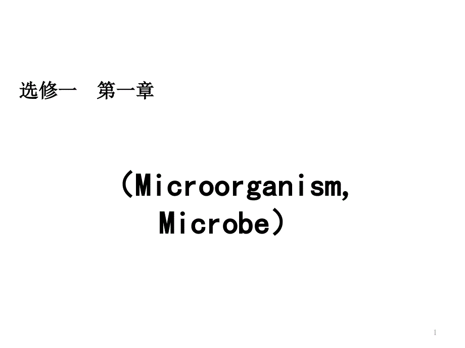 微生物的主要类群_第1页