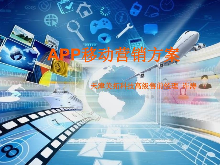 房地产APP移动营销方案_第1页