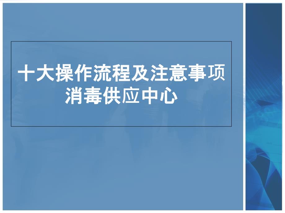 消毒供应中心十大操作流程_第1页