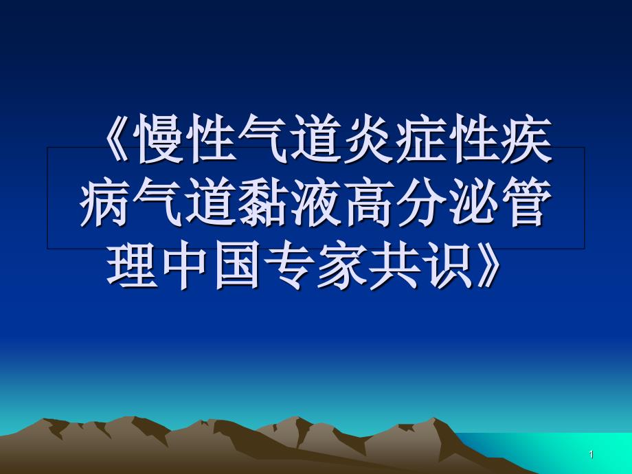 慢性气道炎症性疾病气道黏液高分泌doc_第1页