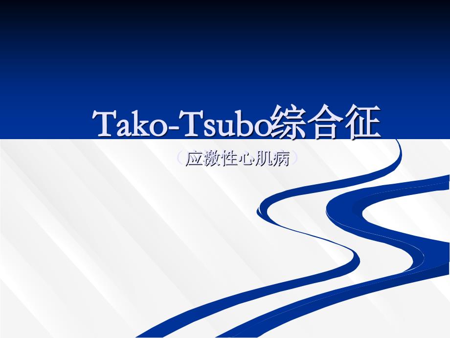 应激性心肌病、Tako-Tsubo(章鱼瓶)心肌病_第1页