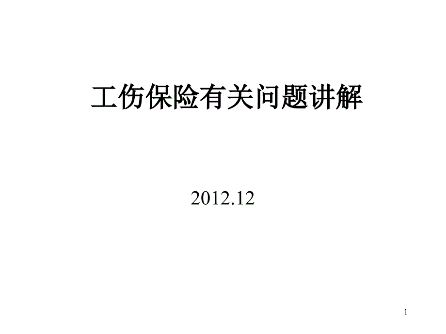 工伤保险条例有关问题讲解_第1页