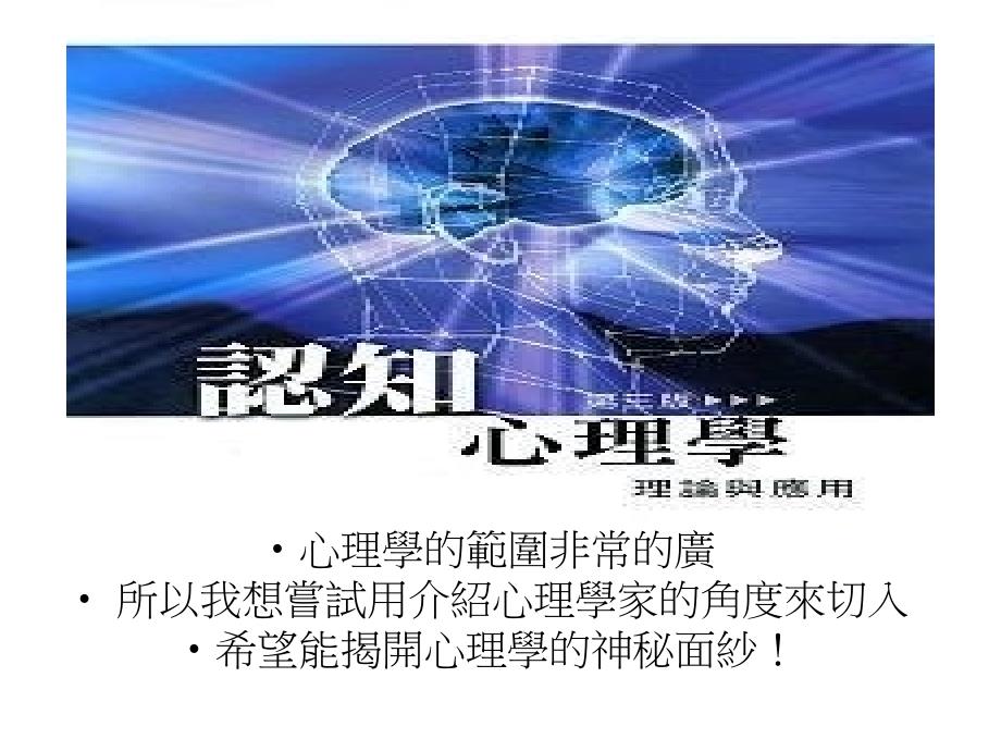 所以我想尝试用简介心理学家角度来切入_第1页