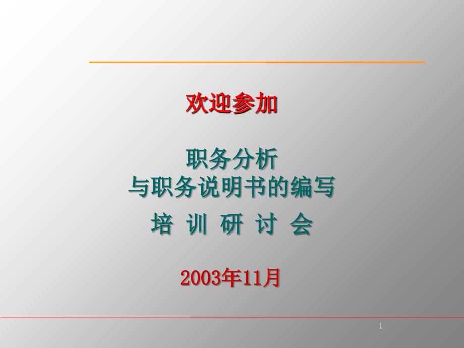 如何进行职业分析与编写职务说明书（86页）_第1页