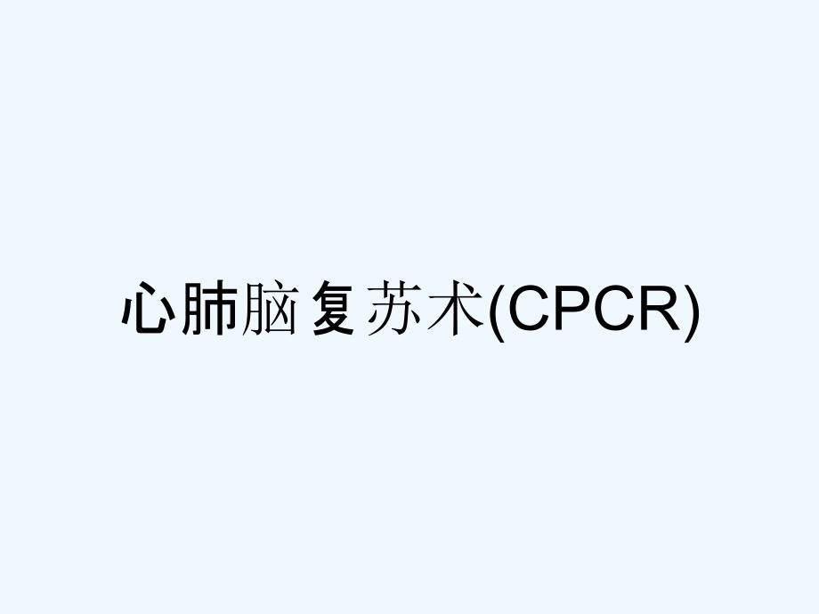 心肺脑复苏术(CPCR)_第1页