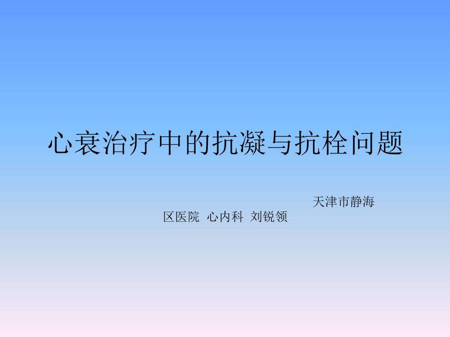 心衰治疗中的抗凝与抗栓问题_第1页